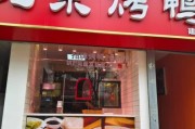 烤鸭店加盟前景怎么样_2024年还能赚钱吗