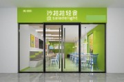 沙拉加盟哪个品牌好_沙拉店利润有多大