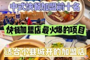 中式快餐加盟前景如何_2024年还能赚钱吗