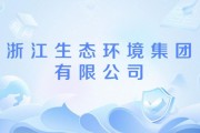 浙江环保有限公司哪家好_环保项目怎么选