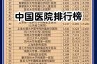 中国医院排名_中国医院哪家好