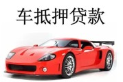 汽车抵押贷款前景怎么样_汽车抵押贷款能贷几年