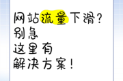 2017年网站流量下滑怎么办_移动端SEO优化怎么做