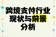 跨境支付前景怎么样_跨境支付未来发展趋势