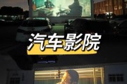 汽车影院赚钱吗_汽车影院投资成本