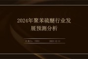 聚苯硫醚市场前景怎么样_聚苯硫醚未来发展趋势