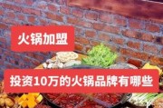 火锅加盟哪个品牌好_开火锅店需要多少钱