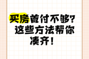 买房首付不够怎么办_如何快速凑齐首付