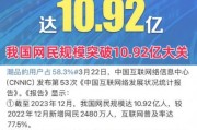 中国互联网发展现状_网民规模突破10亿后怎么办