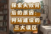 网站建设失败原因_如何避免网站项目失败