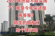 2024年房价会涨吗_现在买房还是再等等