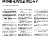 数字电视前景如何_数字电视发展趋势