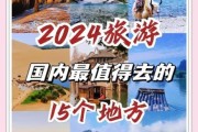 2024年国内旅游热门目的地有哪些_自由行省钱攻略