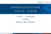 农林牧渔行业前景如何_2024年投资机会在哪