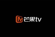 芒果互联网电视有广告吗_如何关闭芒果TV广告