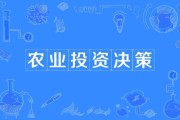 互联网农业投资决策怎么做_农业投资项目风险有哪些