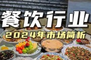 餐饮市场前景怎么样_2024年开餐厅还赚钱吗