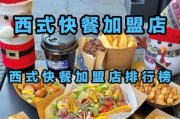 西式快餐加盟费用_西式快餐品牌排行榜