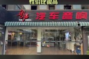 汽车音响改装多少钱_音响改装店怎么选