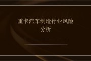 汽车制造行业风险有哪些_如何降低风险