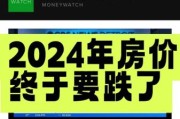 2024年房价会跌吗_现在买房还是再等等
