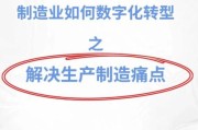 电气制造业数字化转型怎么做_电气制造业ERP系统哪家好