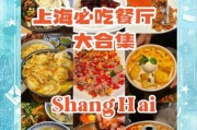 上海餐饮加盟哪家好_上海餐饮创业成本