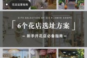 开花店需要多少钱_开花店怎么选址