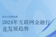 互联网金融发展趋势_2024年值得关注的5大变化