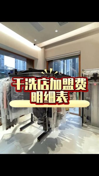 干洗店加盟多少钱_干洗店利润怎么样