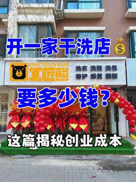干洗店加盟多少钱_干洗店利润怎么样
