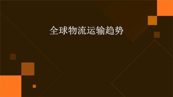 2014年物流行业发展趋势_物流行业面临哪些挑战