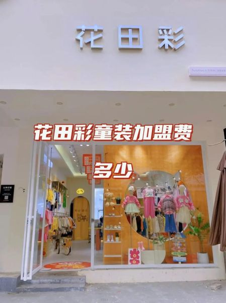 童装哪个品牌质量好_童装加盟需要多少钱