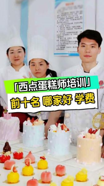 西点培训学校哪家好_学西点多久能开店