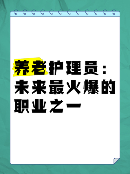 养老护理前景怎么样_养老护理行业赚钱吗