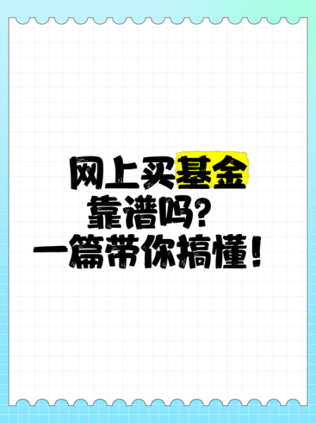互联网基金怎么选_互联网基金安全吗