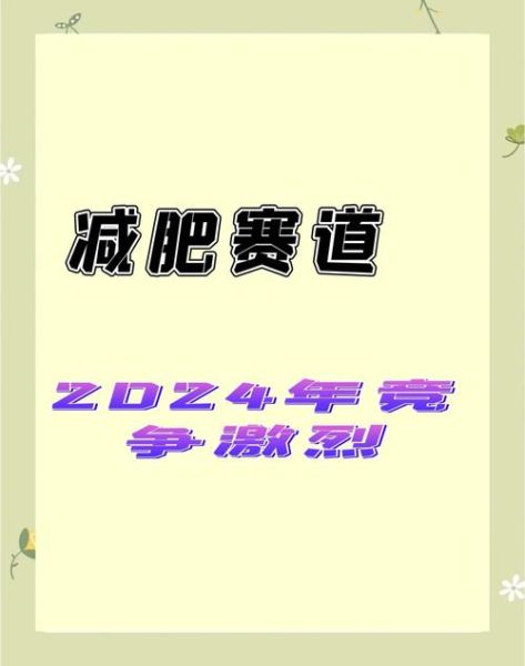 减肥市场前景怎么样_2024年还能入局吗