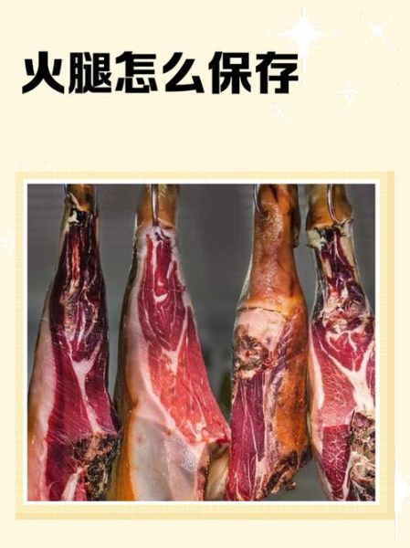 火腿怎么保存_火腿哪个牌子好