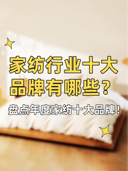 2016家纺行业现状如何_家纺品牌怎么选