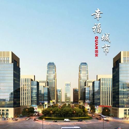 固安发展前景怎么样_固安买房值得吗