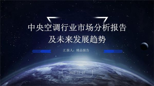 中央空调未来发展前景_中央空调值得投资吗