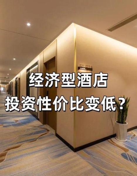 经济型酒店投资前景如何_加盟经济型酒店赚钱吗