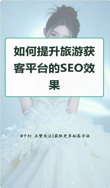 旅游网站怎么做SEO_旅游SEO优化技巧