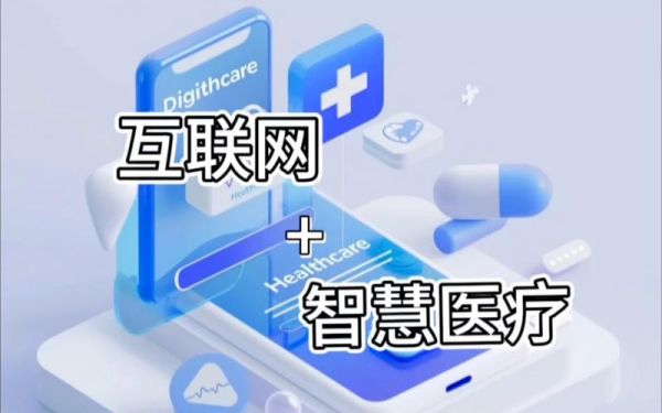 互联网医疗行业是什么_互联网医疗行业有哪些模式