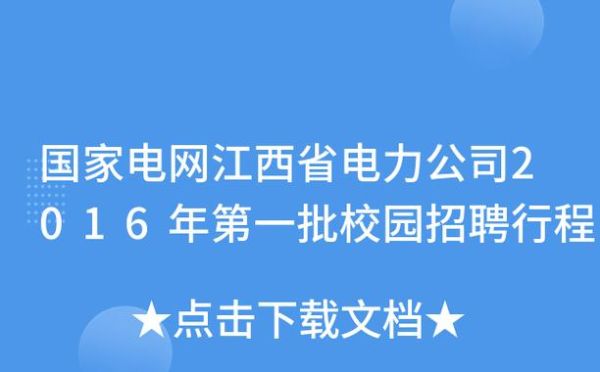 江西华电电力有限公司怎么样_江西华电电力有限公司招聘