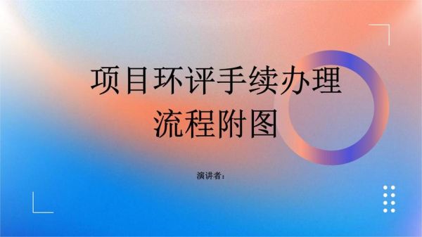 南京市环保有限公司哪家好_环评流程怎么走