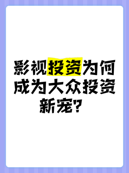 影视投资靠谱吗_影视投资怎么赚钱