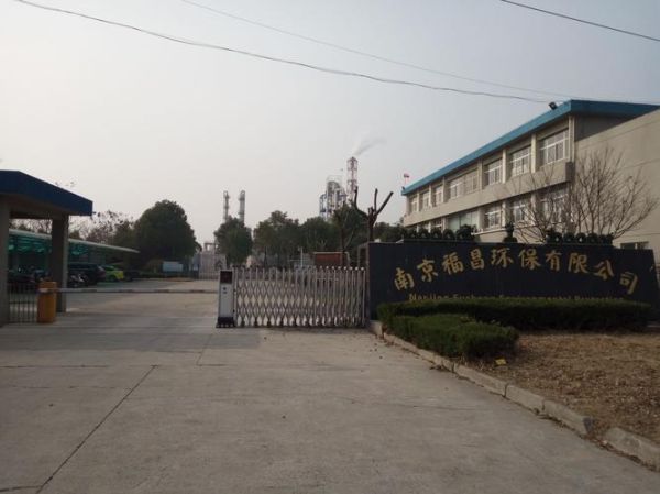 南京福昌环保有限公司怎么样_危废处理资质有哪些