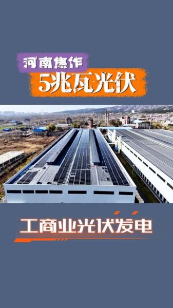 焦作光伏科技有限公司怎么样_焦作光伏科技有哪些优势