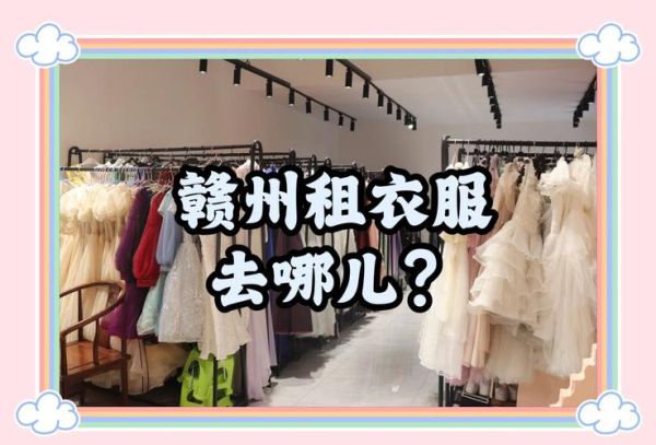 服装租赁前景怎么样_服装租赁赚钱吗